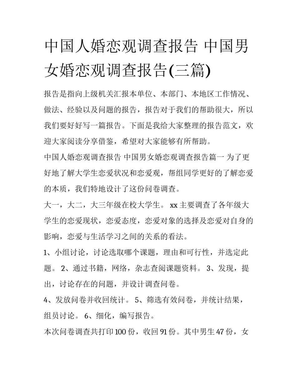 中国人婚恋观调查报告 中国男女婚恋观调查报告(三篇)_第1页