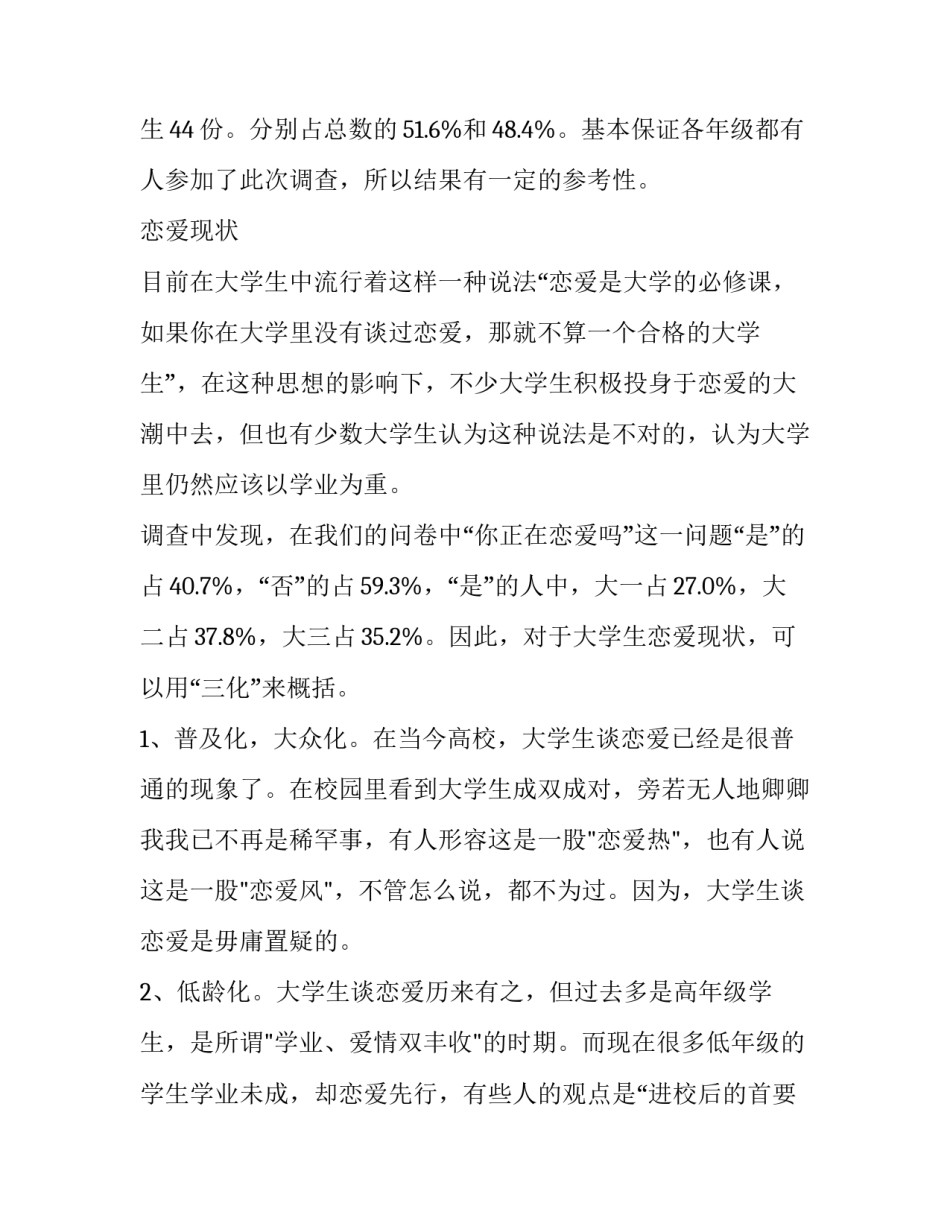 中国人婚恋观调查报告 中国男女婚恋观调查报告(三篇)_第2页