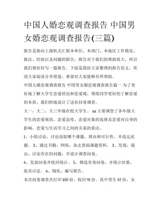 中国人婚恋观调查报告 中国男女婚恋观调查报告(三篇)