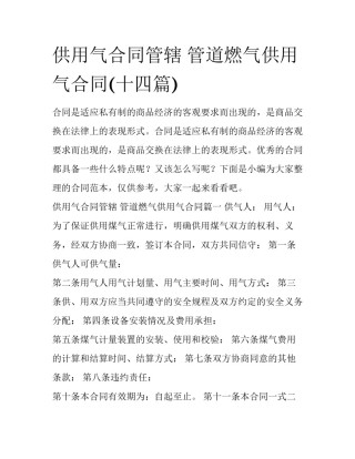 供用气合同管辖 管道燃气供用气合同(十四篇)