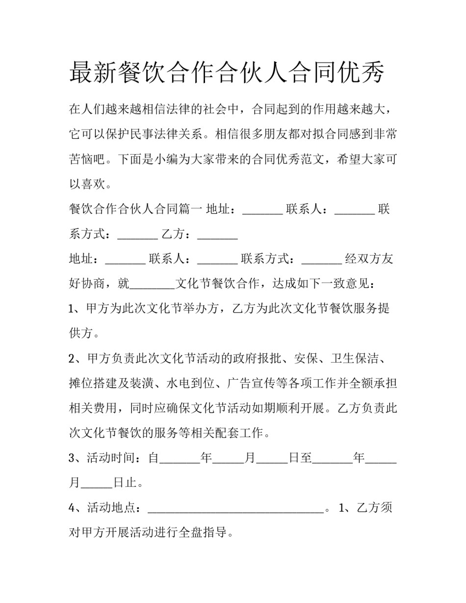 最新餐饮合作合伙人合同优秀_第1页