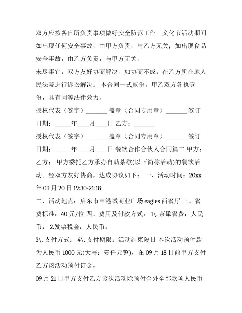 最新餐饮合作合伙人合同优秀_第3页