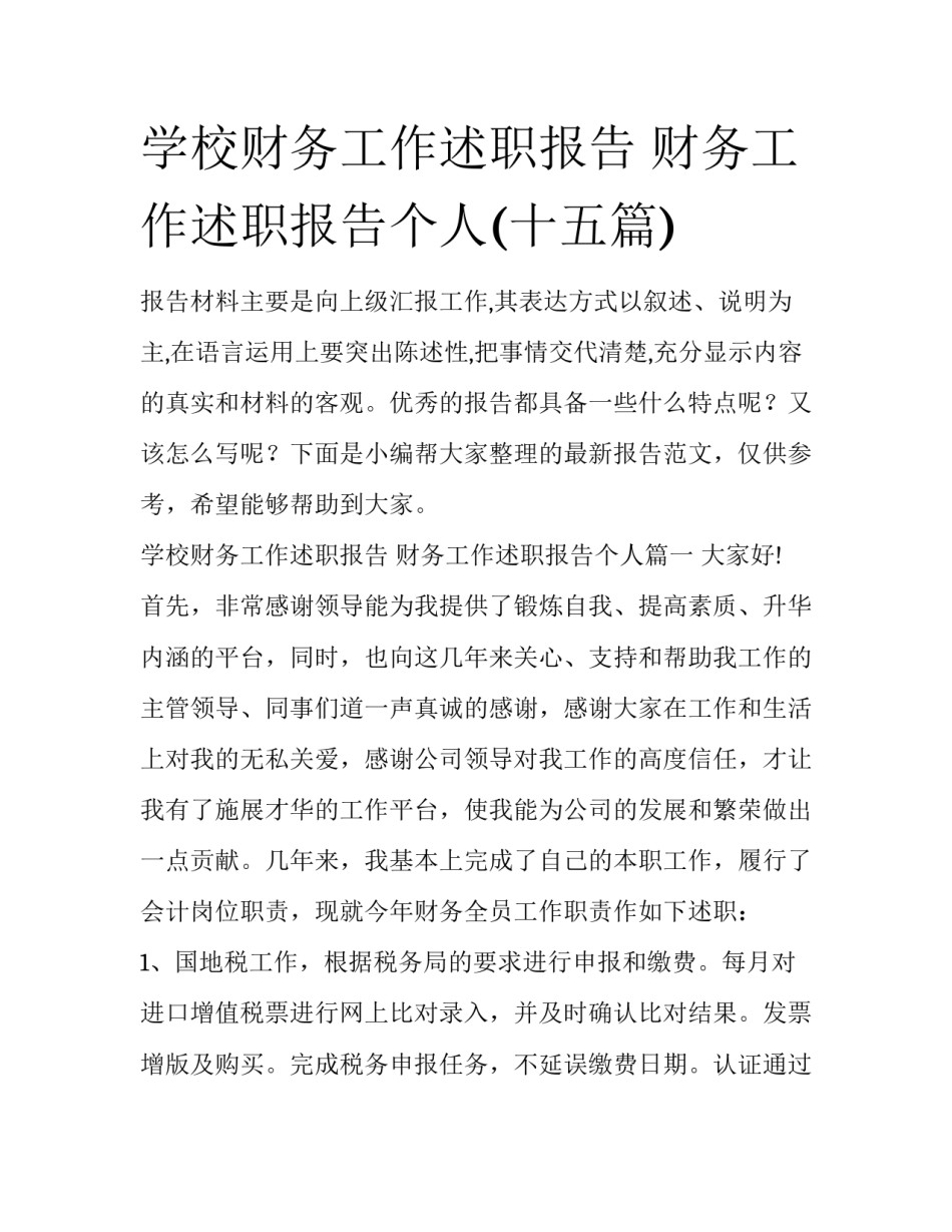 学校财务工作述职报告 财务工作述职报告个人(十五篇)_第1页