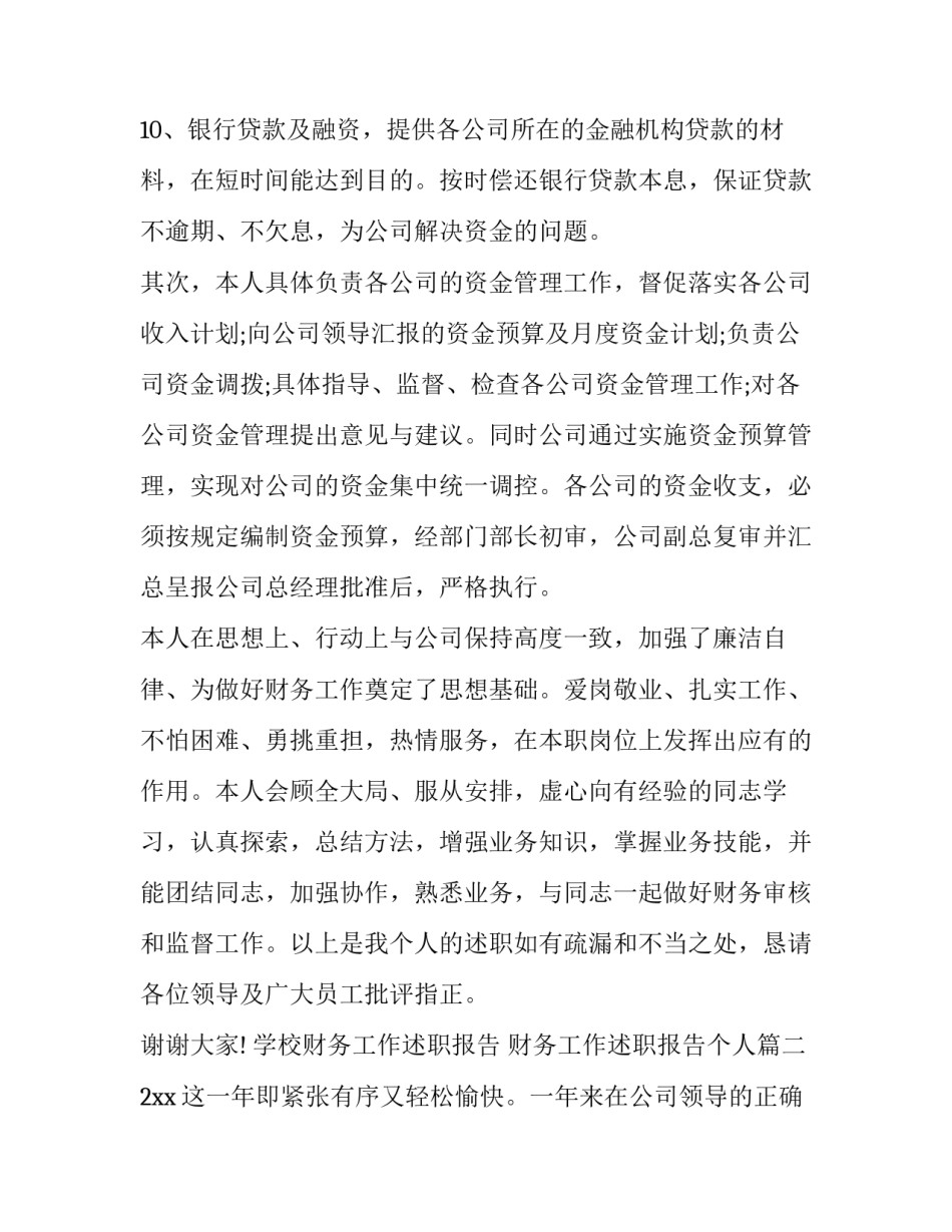 学校财务工作述职报告 财务工作述职报告个人(十五篇)_第3页