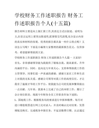 学校财务工作述职报告 财务工作述职报告个人(十五篇)