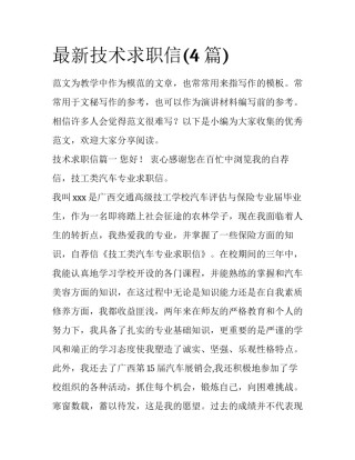 最新技术求职信(4篇)