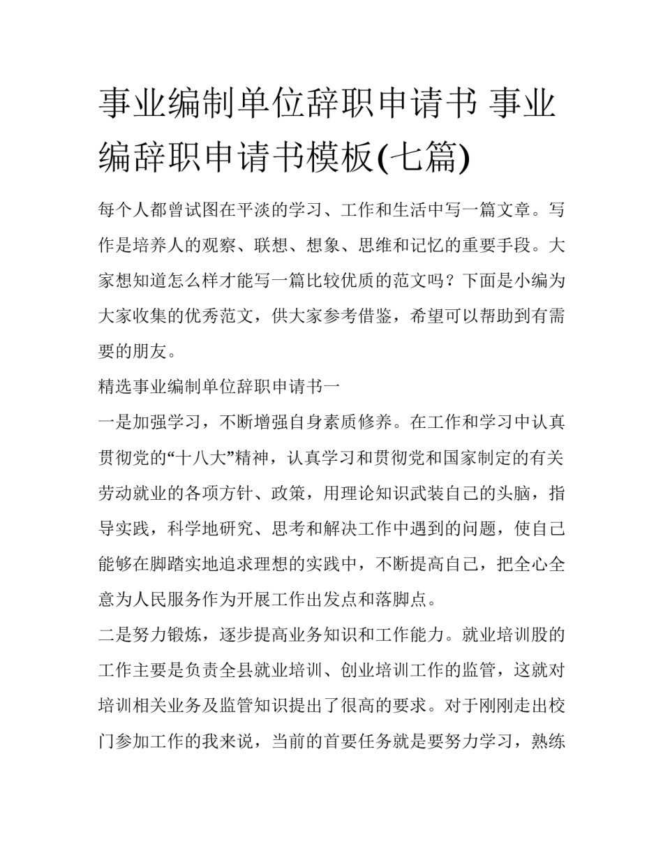 事业编制单位辞职申请书 事业编辞职申请书模板(七篇)_第1页