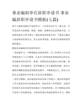 事业编制单位辞职申请书 事业编辞职申请书模板(七篇)