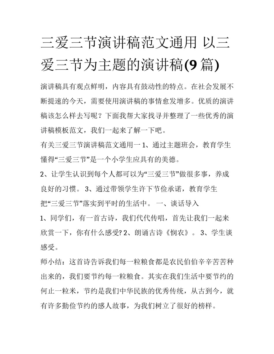 三爱三节演讲稿范文通用 以三爱三节为主题的演讲稿(9篇)_第1页