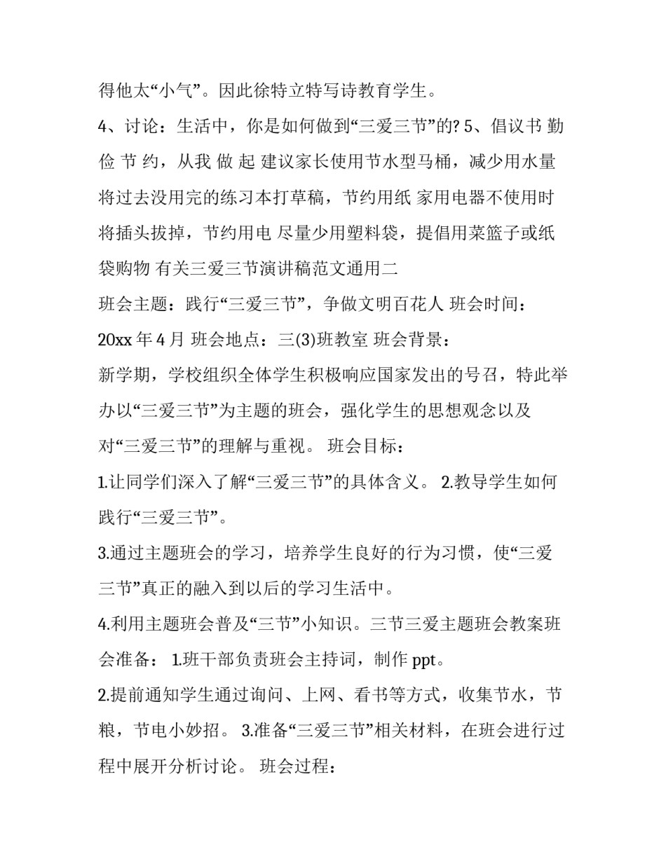 三爱三节演讲稿范文通用 以三爱三节为主题的演讲稿(9篇)_第3页