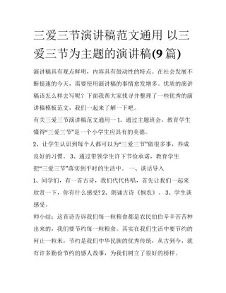 三爱三节演讲稿范文通用 以三爱三节为主题的演讲稿(9篇)