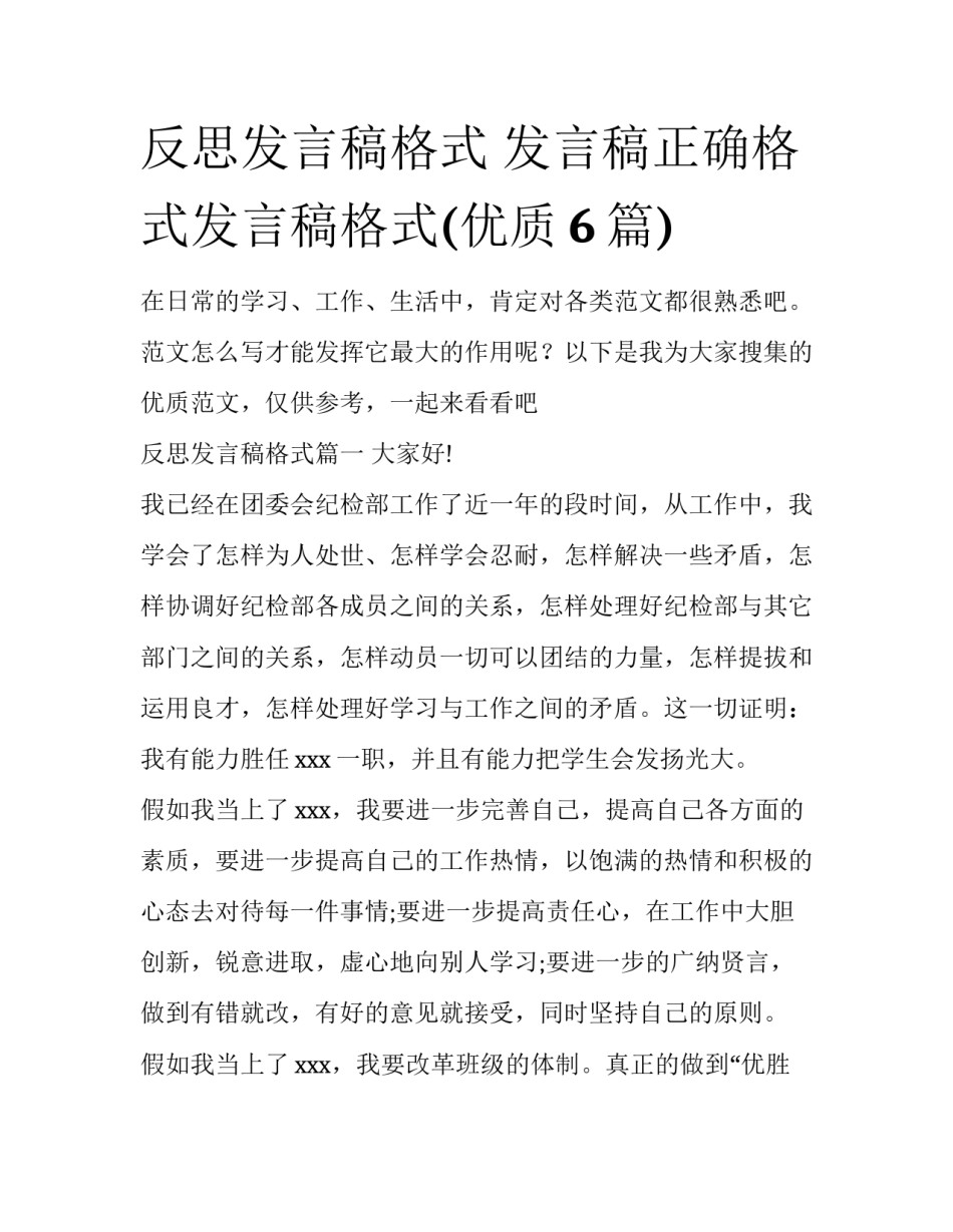 反思发言稿格式 发言稿正确格式发言稿格式(优质6篇)_第1页