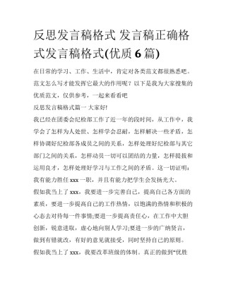反思发言稿格式 发言稿正确格式发言稿格式(优质6篇)