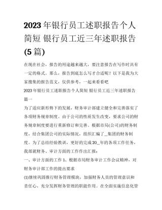 2023年银行员工述职报告个人简短 银行员工近三年述职报告(5篇)