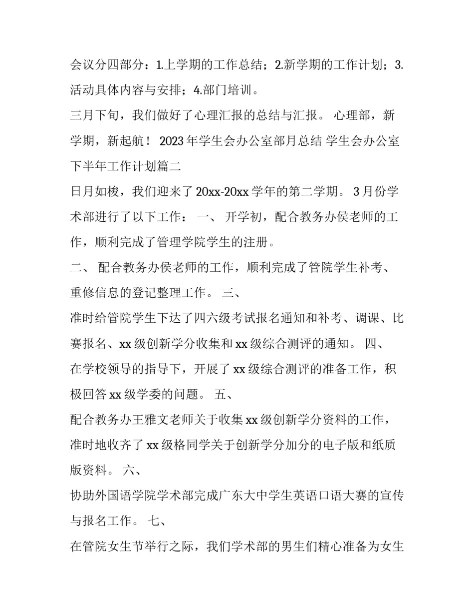 2023年学生会办公室部月总结 学生会办公室下半年工作计划(4篇)_第3页