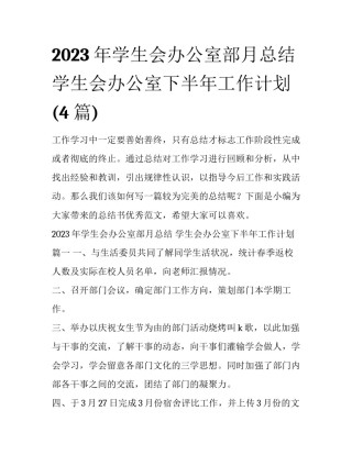 2023年学生会办公室部月总结 学生会办公室下半年工作计划(4篇)