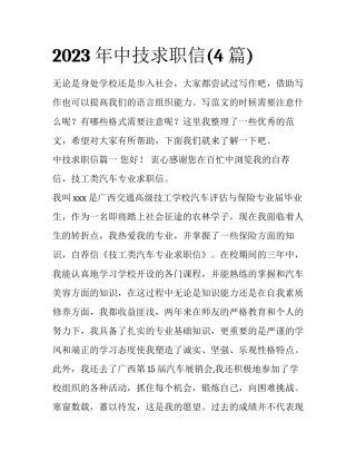 2023年中技求职信(4篇)