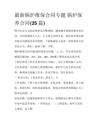 最新锅炉维保合同专题 锅炉保养合同(25篇)