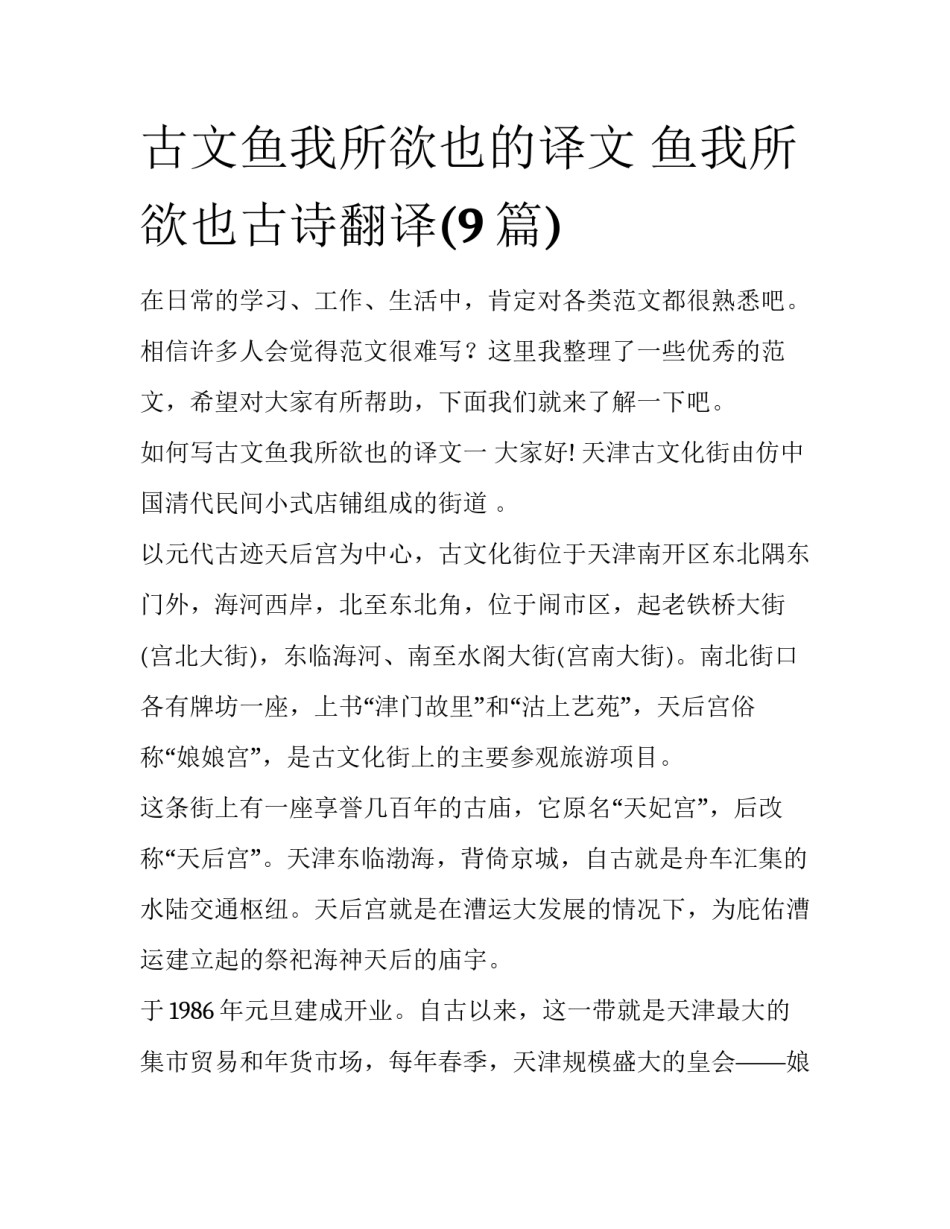 古文鱼我所欲也的译文 鱼我所欲也古诗翻译(9篇)_第1页