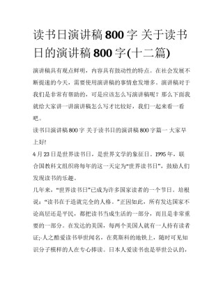 读书日演讲稿800字 关于读书日的演讲稿800字(十二篇)