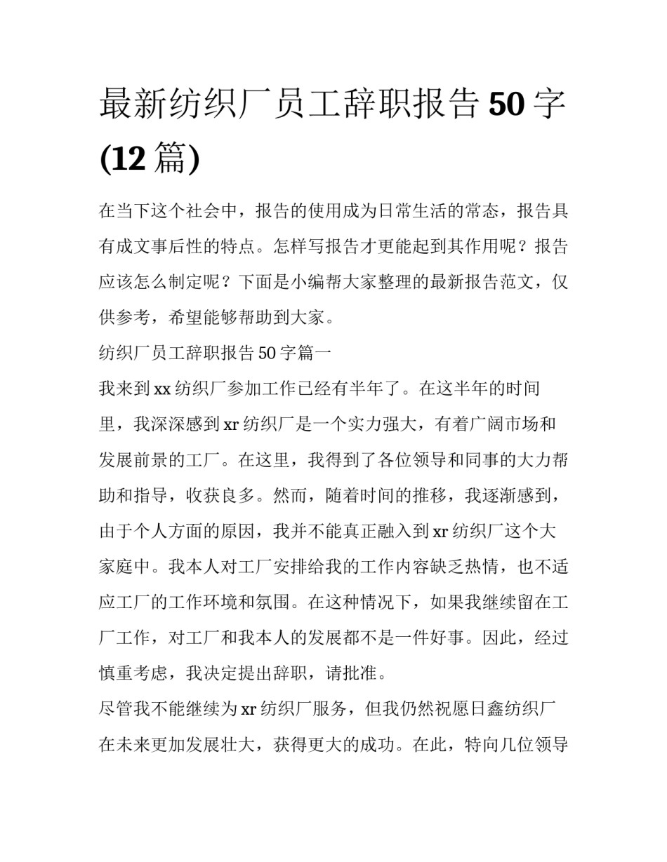 最新纺织厂员工辞职报告50字(12篇)_第1页
