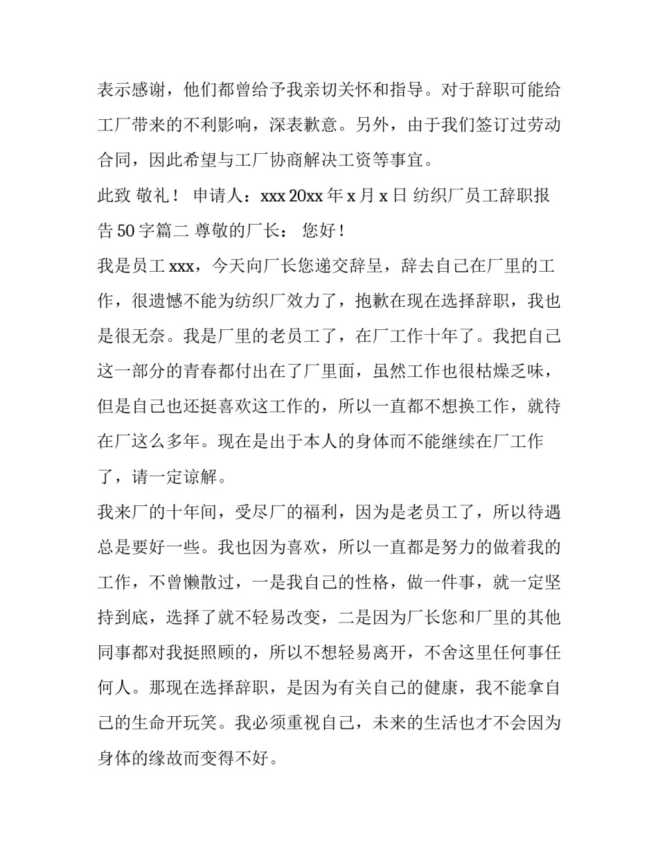 最新纺织厂员工辞职报告50字(12篇)_第2页