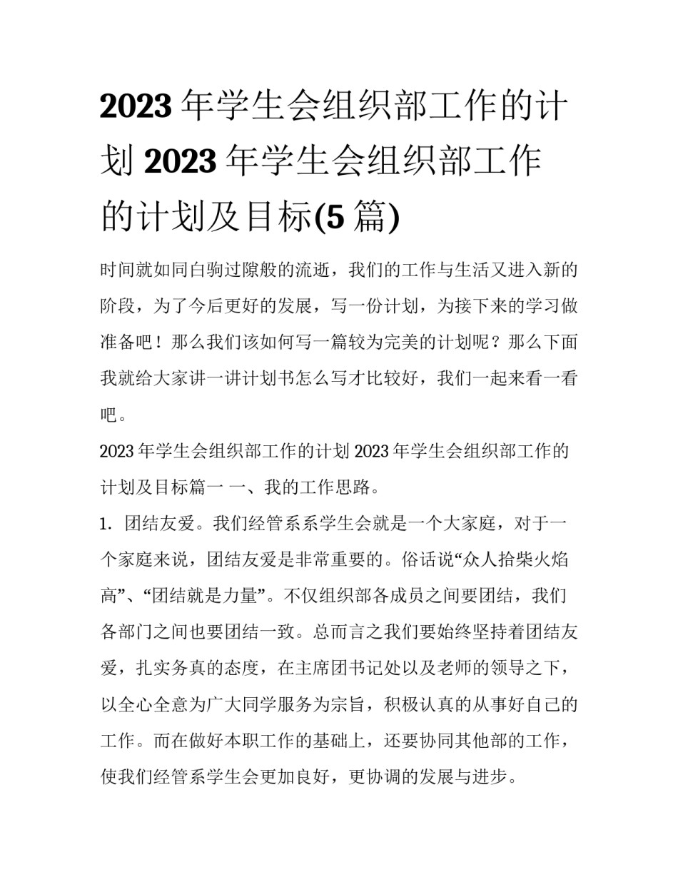 2023年学生会组织部工作的计划 2023年学生会组织部工作的计划及目标(5篇)_第1页
