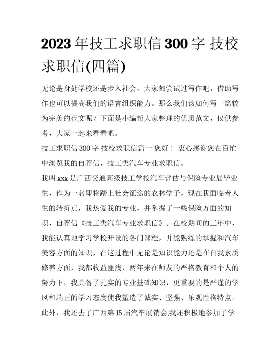 2023年技工求职信300字 技校求职信(四篇)_第1页