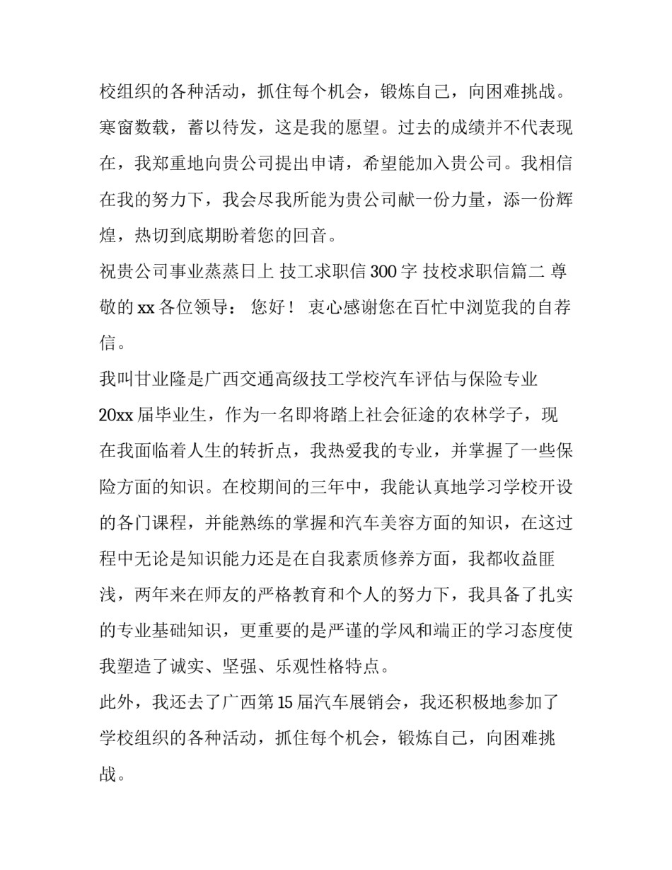 2023年技工求职信300字 技校求职信(四篇)_第2页