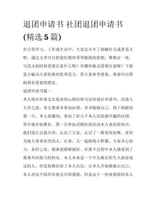退团申请书 社团退团申请书(精选5篇)