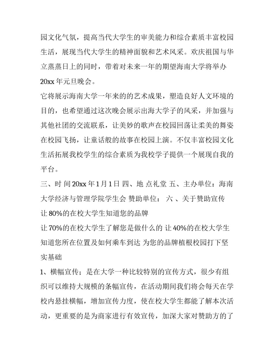 2023年外联部元旦策划案 外联部的活动策划(四篇)_第3页