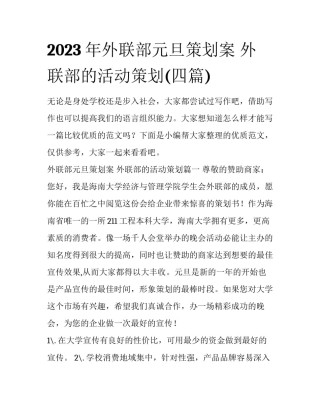 2023年外联部元旦策划案 外联部的活动策划(四篇)