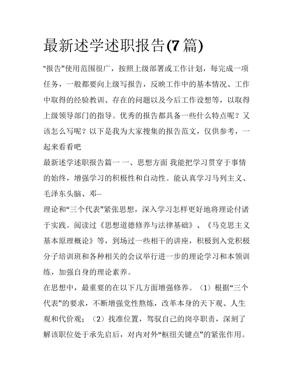 最新述学述职报告(7篇)_第1页