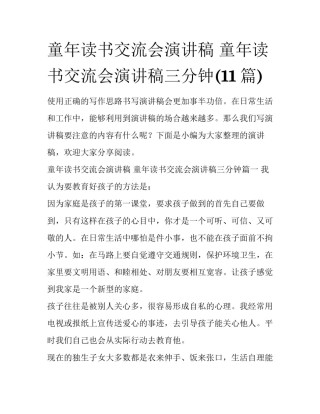 童年读书交流会演讲稿 童年读书交流会演讲稿三分钟(11篇)