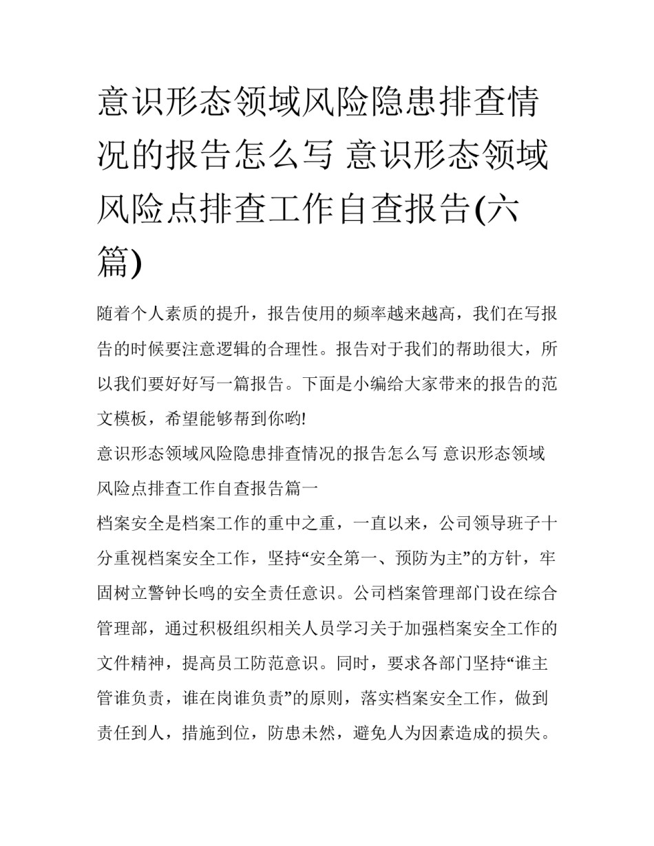 意识形态领域风险隐患排查情况的报告怎么写 意识形态领域风险点排查工作自查报告(六篇)_第1页