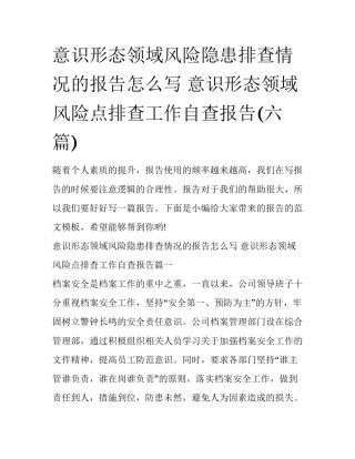 意识形态领域风险隐患排查情况的报告怎么写 意识形态领域风险点排查工作自查报告(六篇)