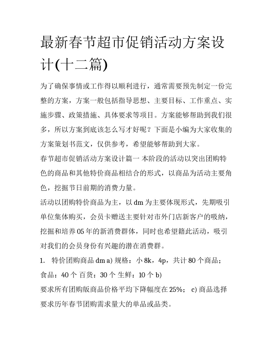 最新春节超市促销活动方案设计(十二篇)_第1页