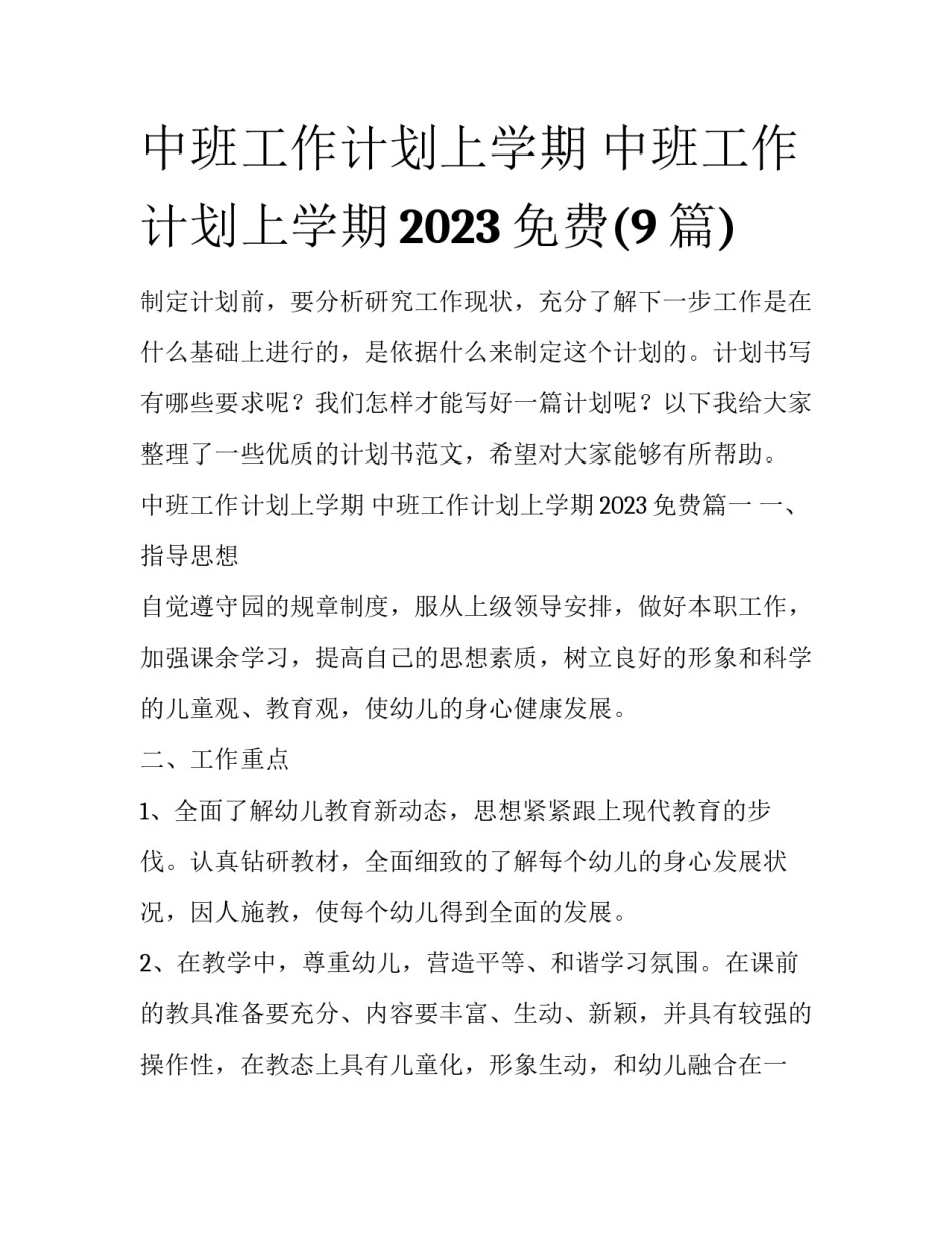中班工作计划上学期 中班工作计划上学期2023免费(9篇)_第1页