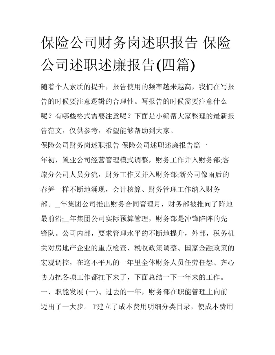 保险公司财务岗述职报告 保险公司述职述廉报告(四篇)_第1页