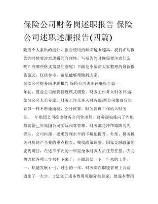 保险公司财务岗述职报告 保险公司述职述廉报告(四篇)