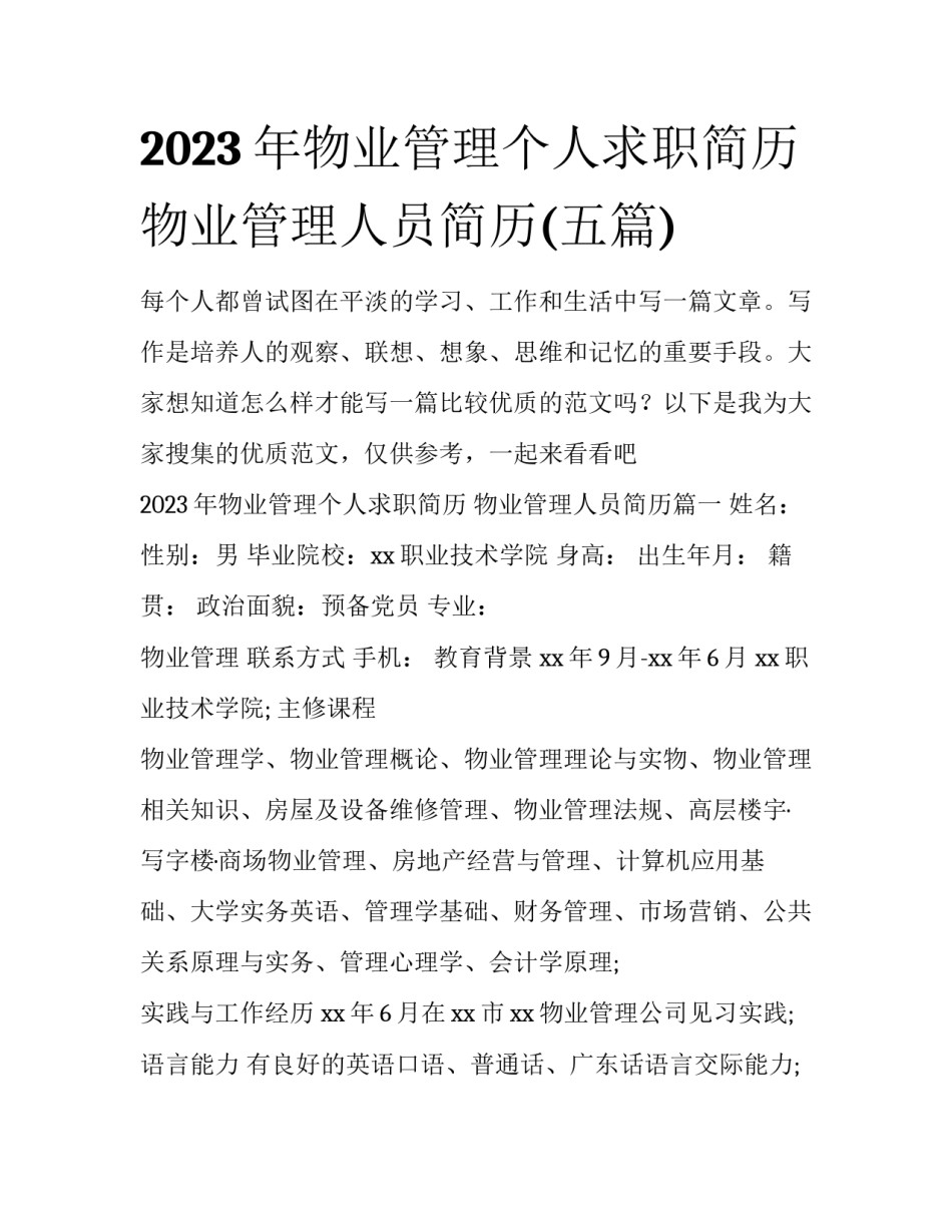 2023年物业管理个人求职简历 物业管理人员简历(五篇)_第1页