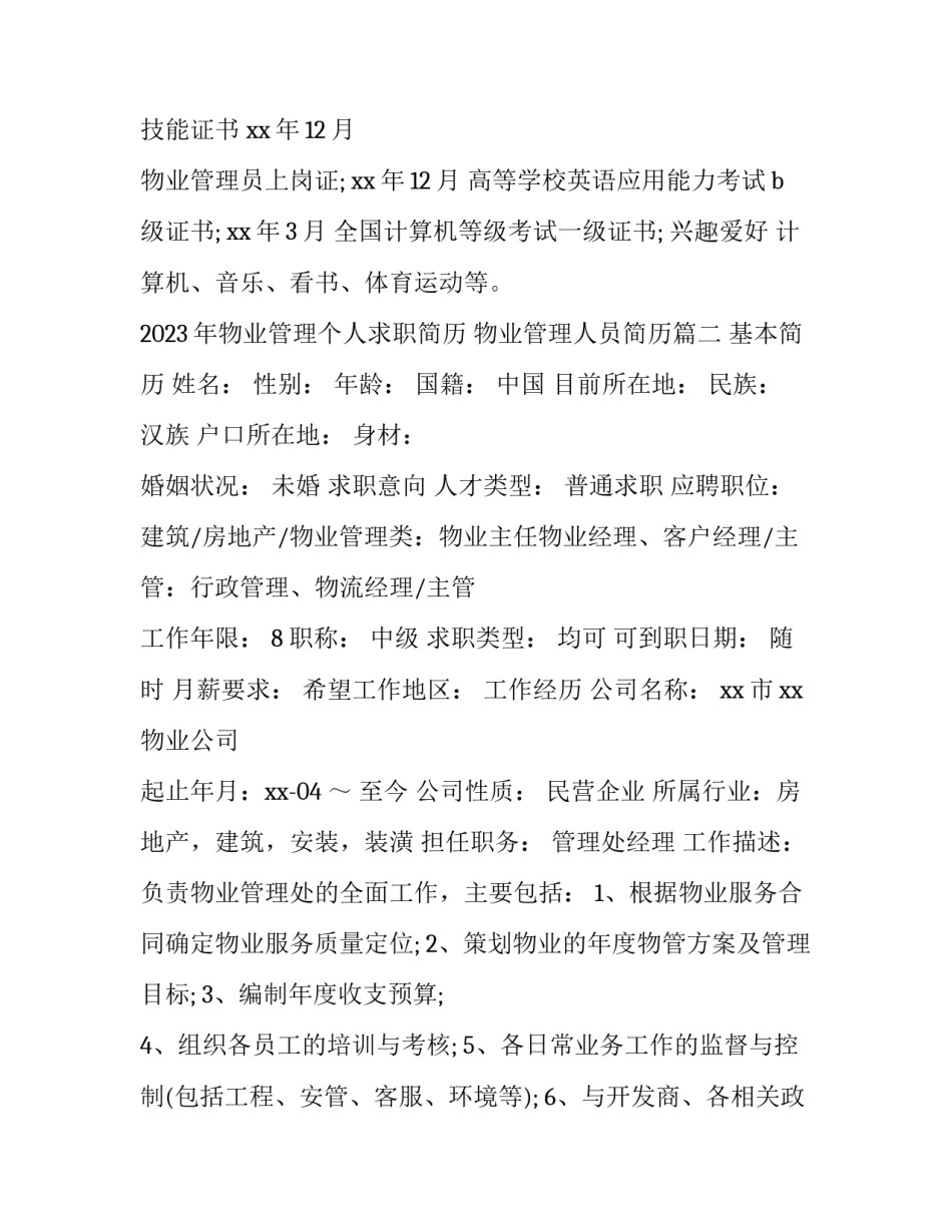 2023年物业管理个人求职简历 物业管理人员简历(五篇)_第2页