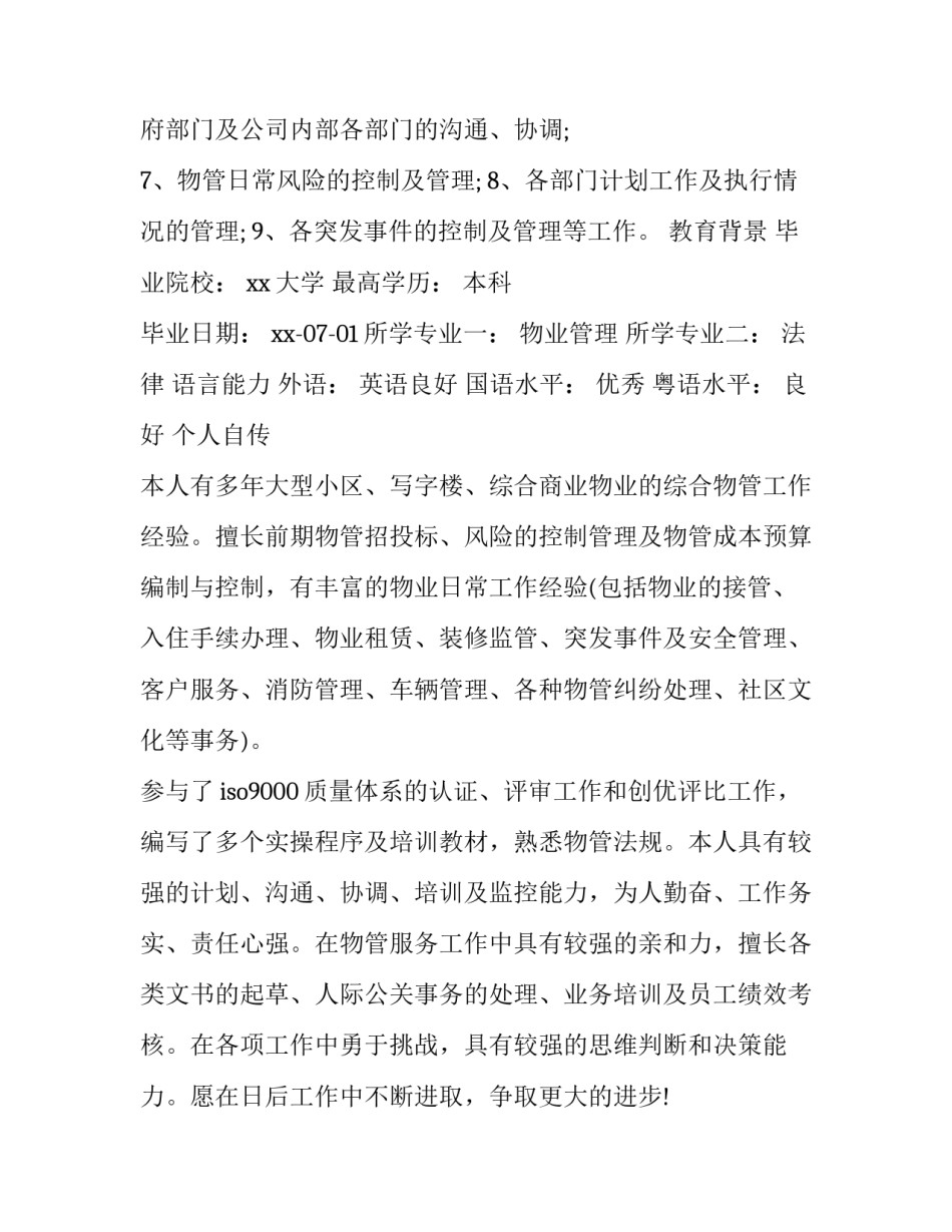 2023年物业管理个人求职简历 物业管理人员简历(五篇)_第3页