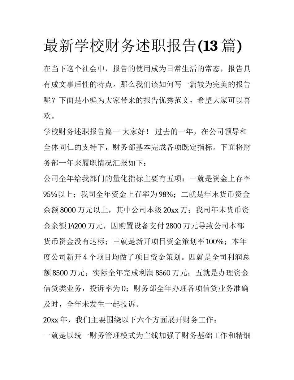 最新学校财务述职报告(13篇)_第1页