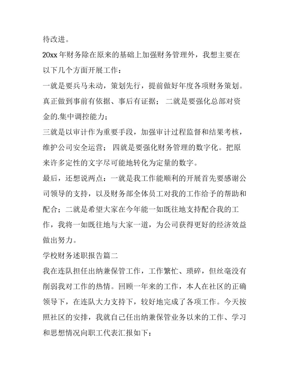 最新学校财务述职报告(13篇)_第3页