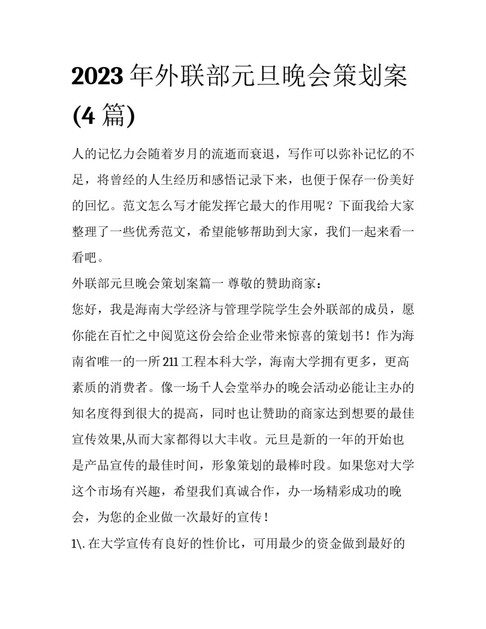 2023年外联部元旦晚会策划案(4篇)_第1页