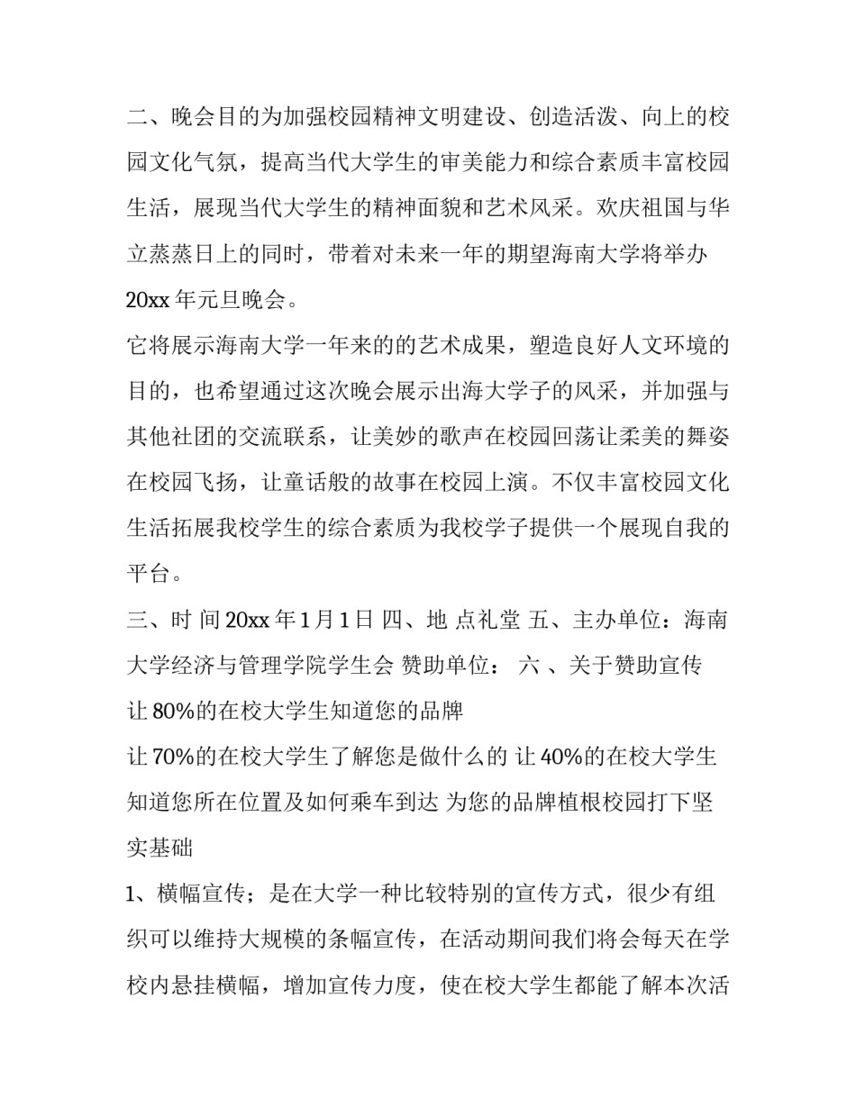 2023年外联部元旦晚会策划案(4篇)_第3页