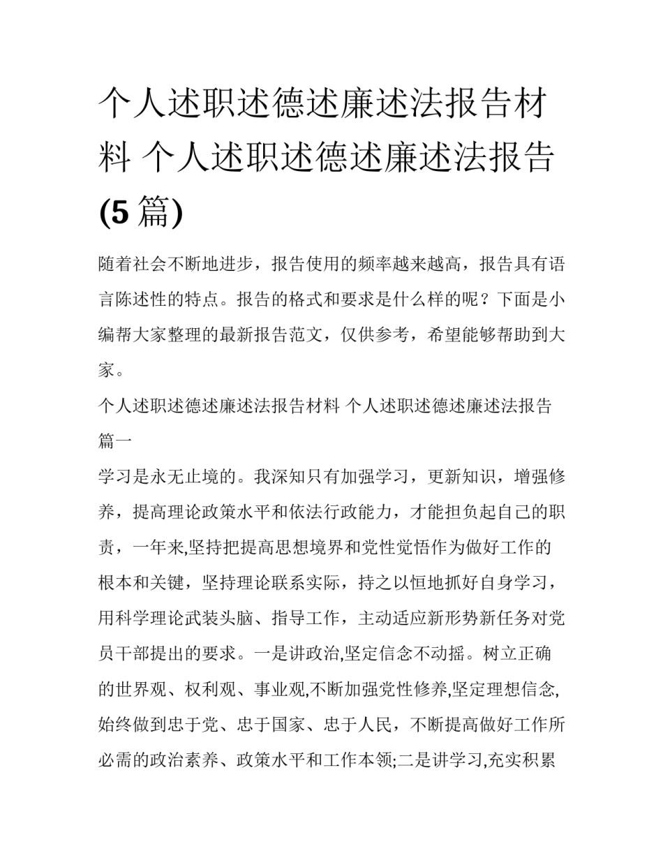 个人述职述德述廉述法报告材料 个人述职述德述廉述法报告(5篇)_第1页
