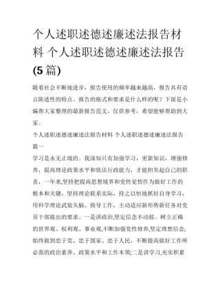 个人述职述德述廉述法报告材料 个人述职述德述廉述法报告(5篇)