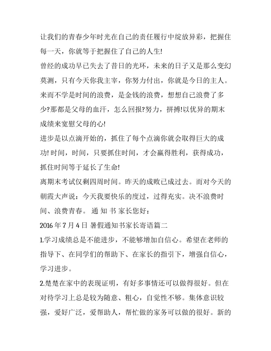 2023年暑假通知书家长寄语(大全10篇)_第3页
